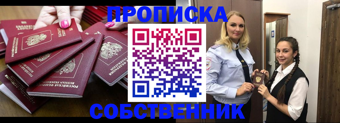 прописка от собственника в Высоковске